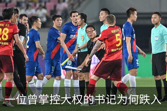 一位曾掌控大权的书记为何跌入“陷阱”？