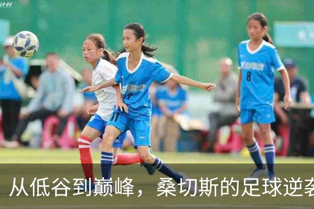 从低谷到巅峰，桑切斯的足球逆袭之路
