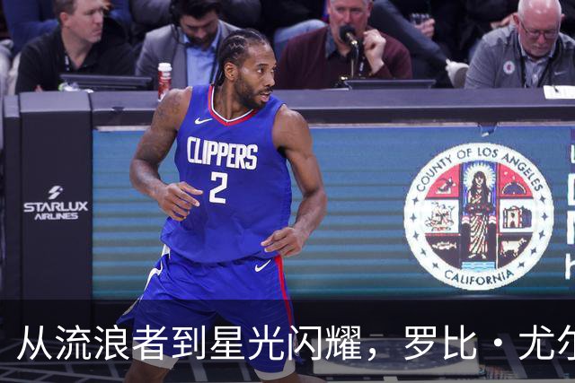 从流浪者到星光闪耀，罗比·尤尔的逆袭之路