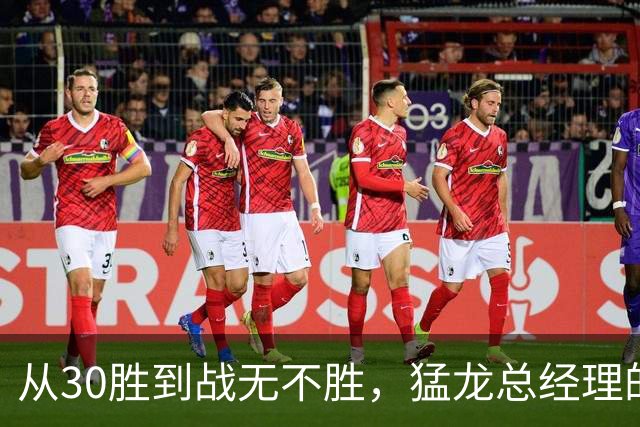 从30胜到战无不胜，猛龙总经理的底线变高了！