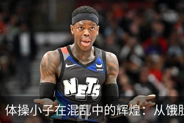 体操小子在混乱中的辉煌：从饿肚子到金牌的逆袭