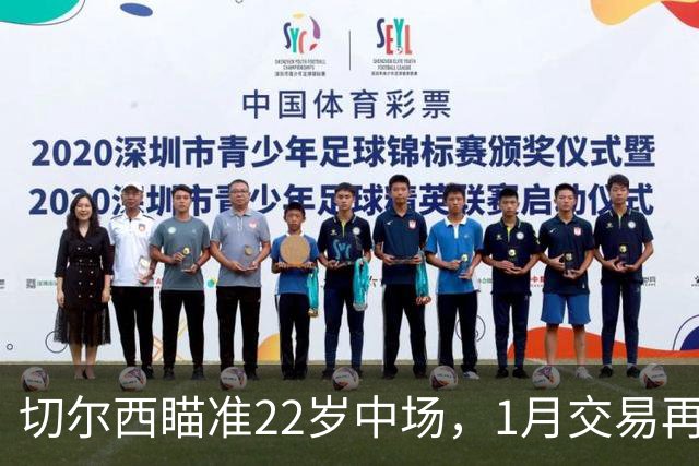切尔西瞄准22岁中场，1月交易再战摩纳哥！