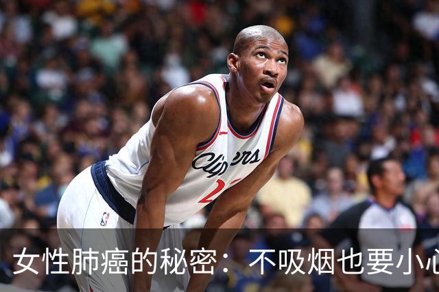 女性肺癌的秘密：不吸烟也要小心！