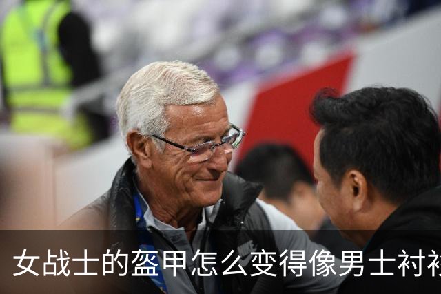 女战士的盔甲怎么变得像男士衬衫？玩家气得“吃瓜”！