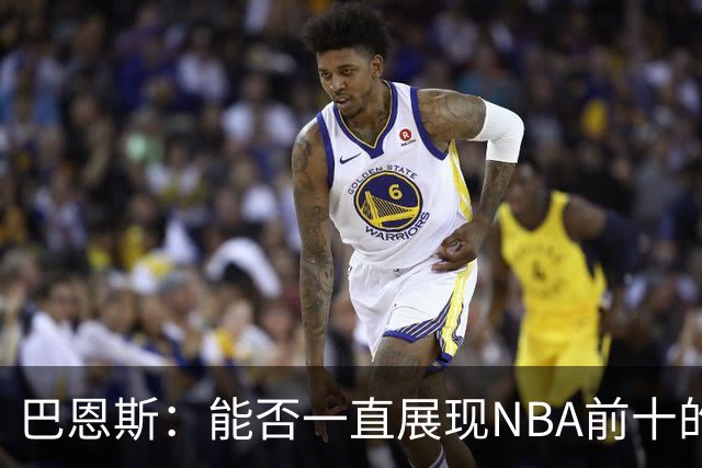 巴恩斯：能否一直展现NBA前十的魔法？