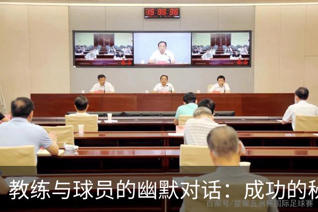 教练与球员的幽默对话：成功的秘密大揭秘