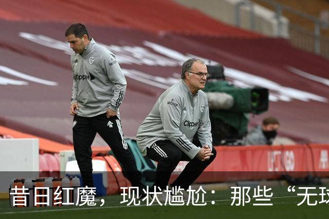 昔日红魔，现状尴尬：那些“无球可踢”的曼联传奇们