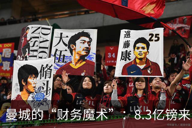 曼城的“财务魔术”：8.3亿镑来自阿布扎比的赞助大礼包