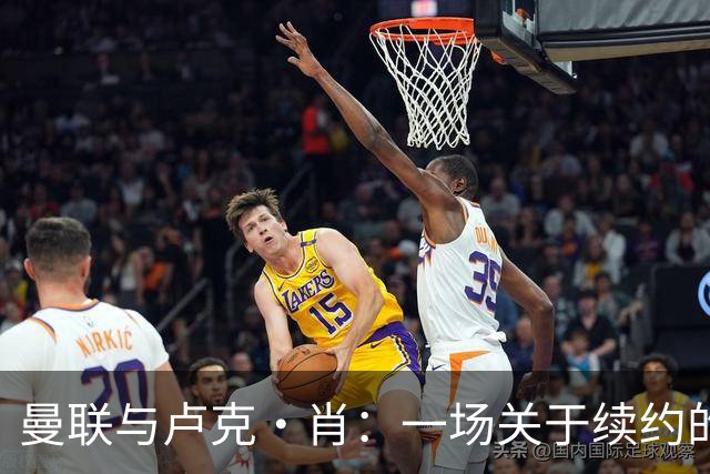 曼联与卢克·肖：一场关于续约的意外逆转剧