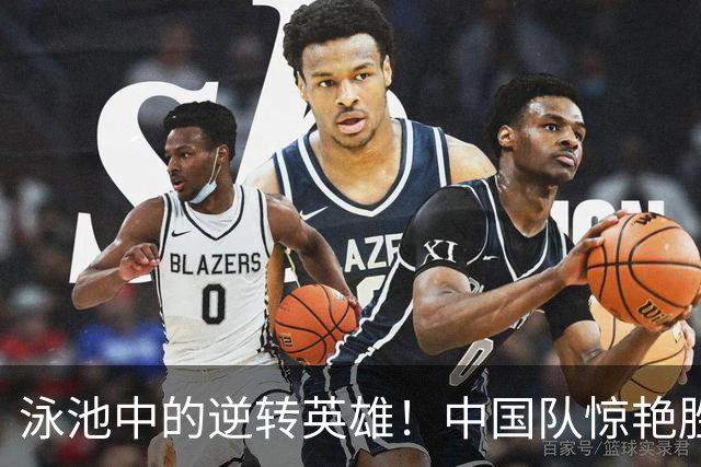 泳池中的逆转英雄！中国队惊艳胜利如梦似幻