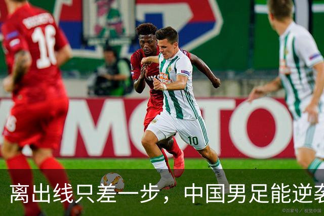 离出线只差一步，中国男足能逆袭吗？