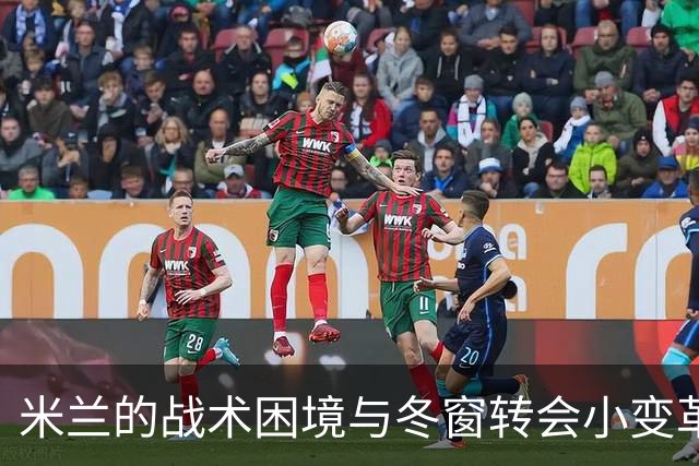 米兰的战术困境与冬窗转会小变革