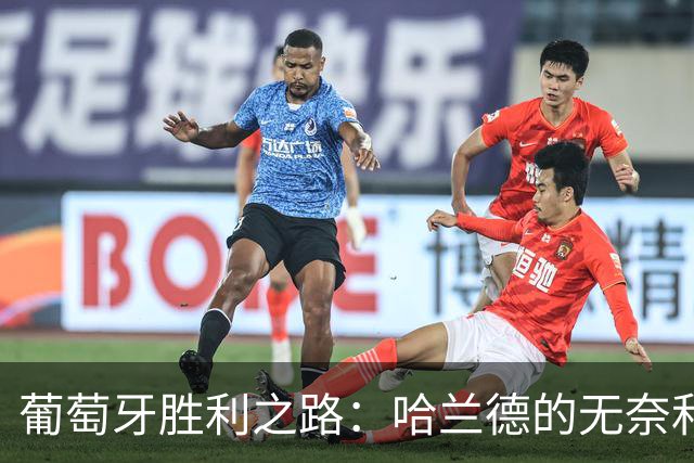 葡萄牙胜利之路：哈兰德的无奈和拉莫斯的绝杀！