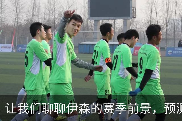 让我们聊聊伊森的赛季前景，预测一下未来的“得分机器”！