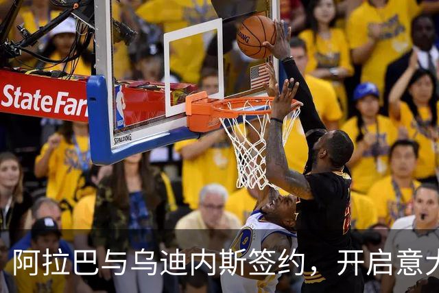 阿拉巴与乌迪内斯签约，开启意大利新篇章！