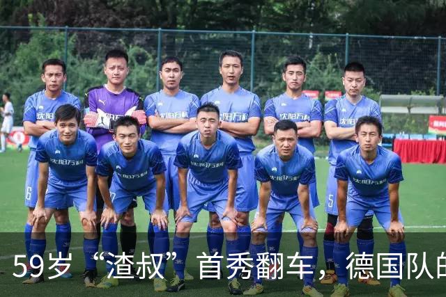 59岁“渣叔”首秀翻车，德国队的笑话让人哭笑不得！