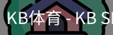 kb体育